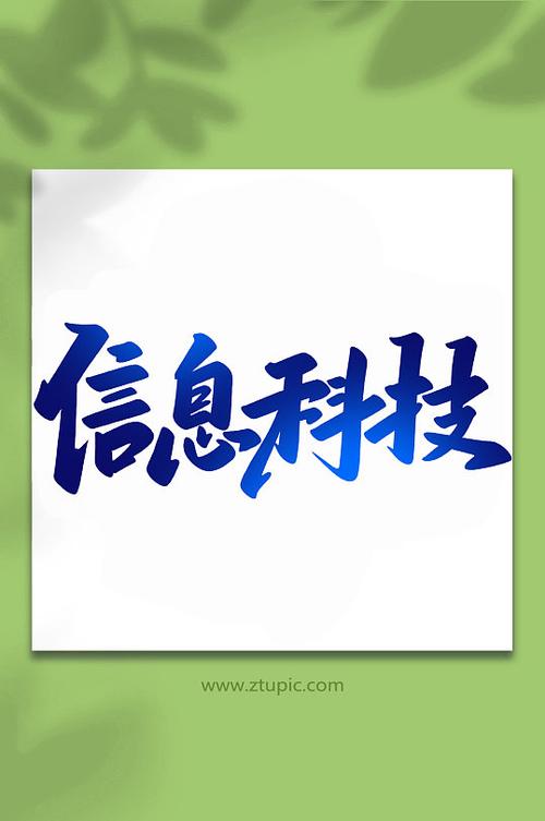 科技写什么字？