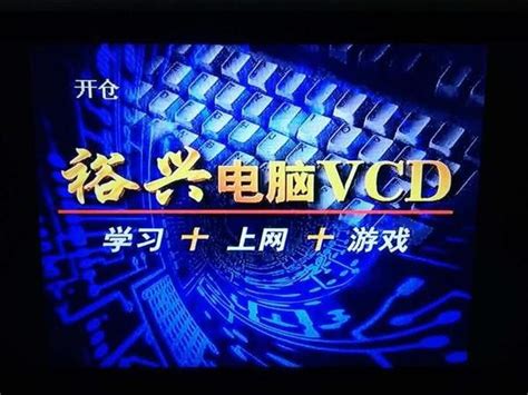 裕兴电脑vcd游戏